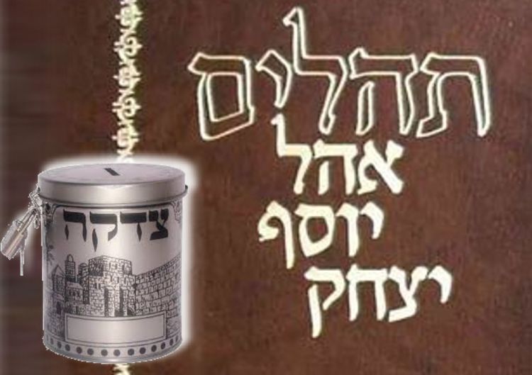 תפילות וצדקה עבור יוסף חיים בן לאה