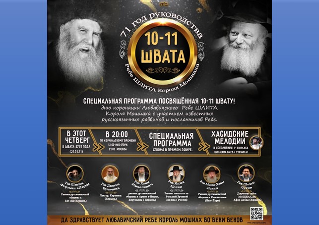 התוועדות י' שבט עולמית בשפה הרוסית