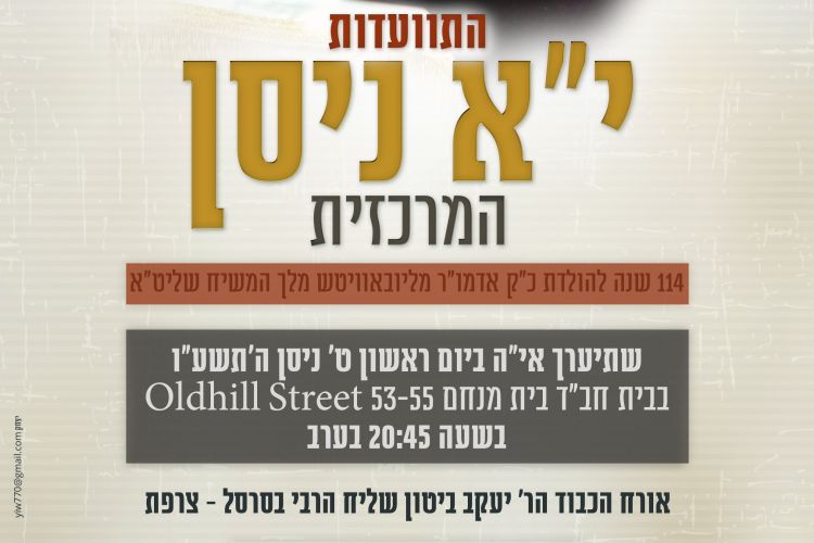 י"א ניסן בית משיח לונדון