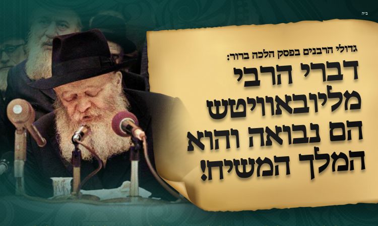 גדולי הרבנים פסקו: הרבי שליט"א - משיח צדקנו!