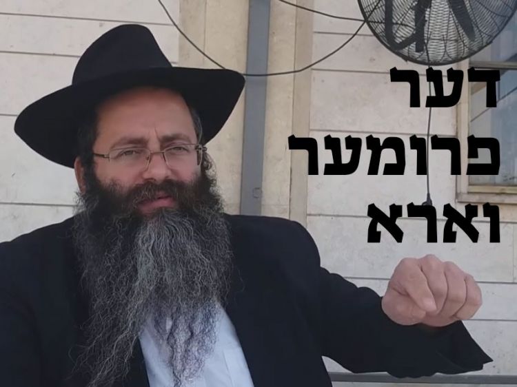 שיעור על "דער פרומער וארא" - הרב פרידמן