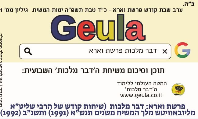 מהפכה בלימוד ופרסום ה'דבר מלכות': עלון geula