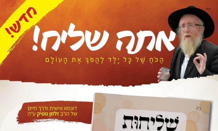 חדש על המדף: מתוך חייו של הרב זלמן נוטיק