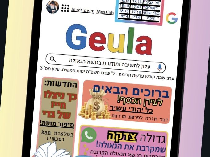 עלון geula בגרסה מחודשת: פרשת תרומה