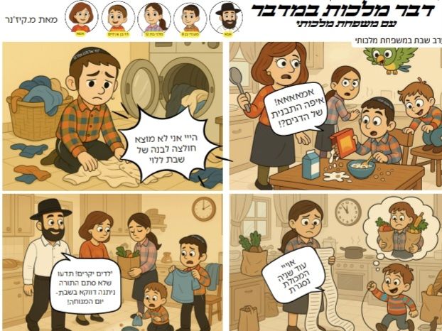 דבר מלכות במדבר בקומיקס