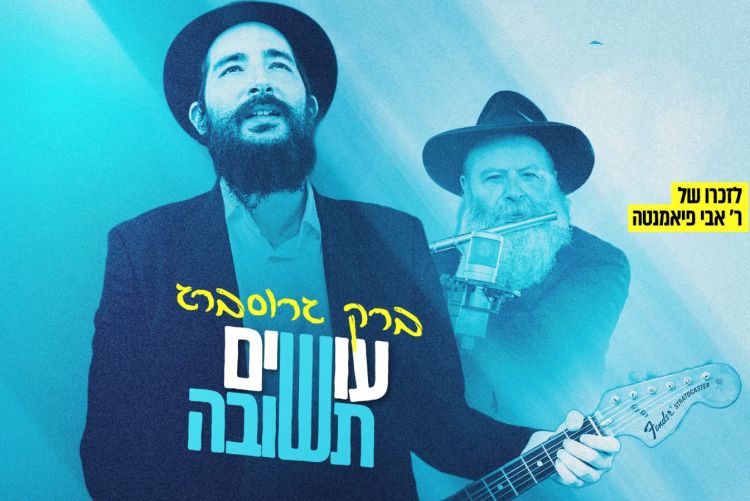 עשרת ימי תשובה: ברק גרוסברג בקאבר לזכרו של אבי פיאמנטה - עושים תשובה