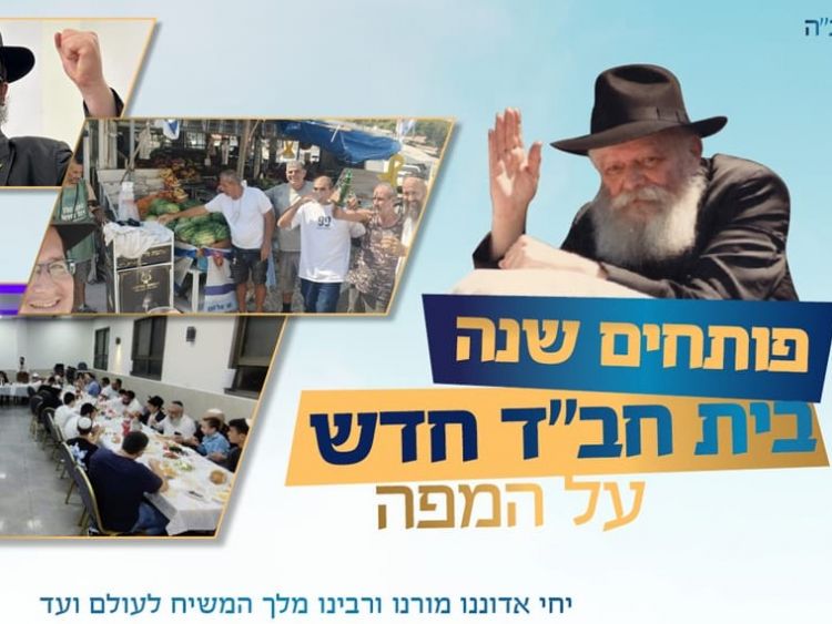 בית חב״ד חדש קם בשכונת ג׳סי כהן בחולון