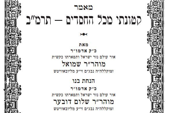 להורדה: מאמר אדמו"ר מהר"ש בפרסום ראשון!