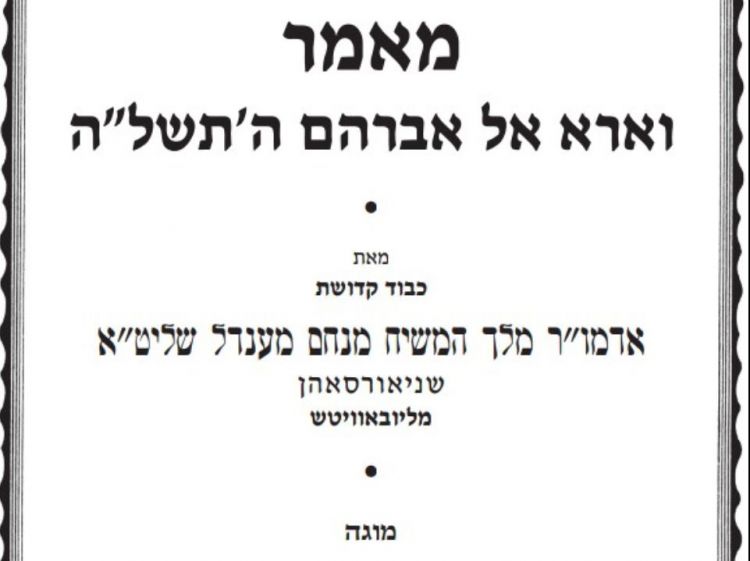 להורדה: מאמר ד״ה וארא אל אברהם תשל"ה