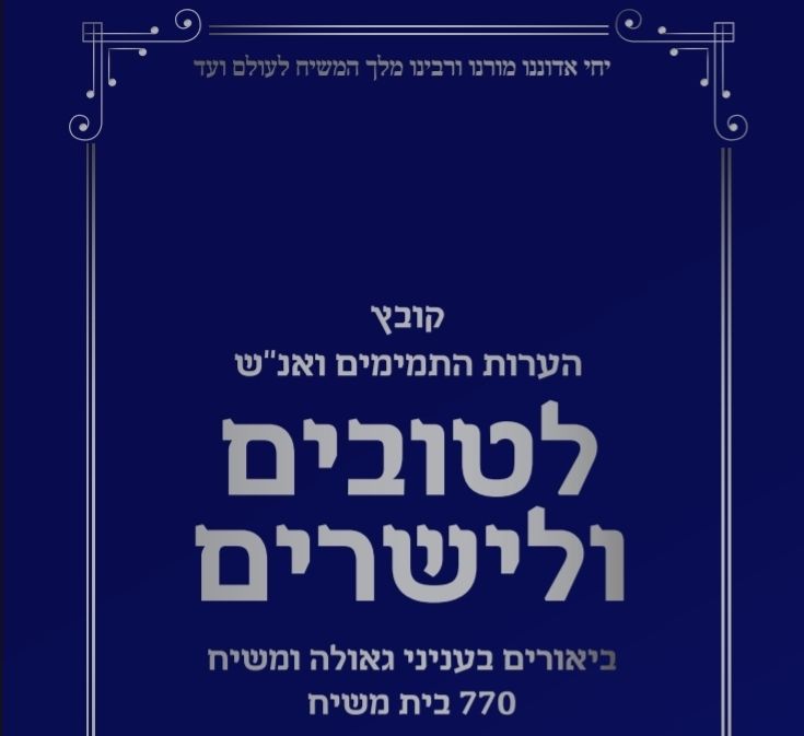 להורדה: הערות התמימים 770 בית משיח