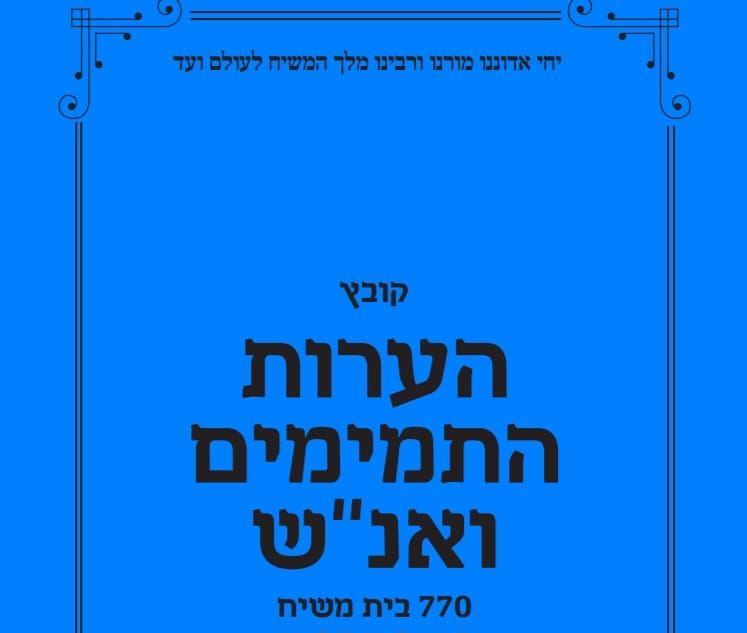 להורדה: הערות התמימים 770 בית משיח