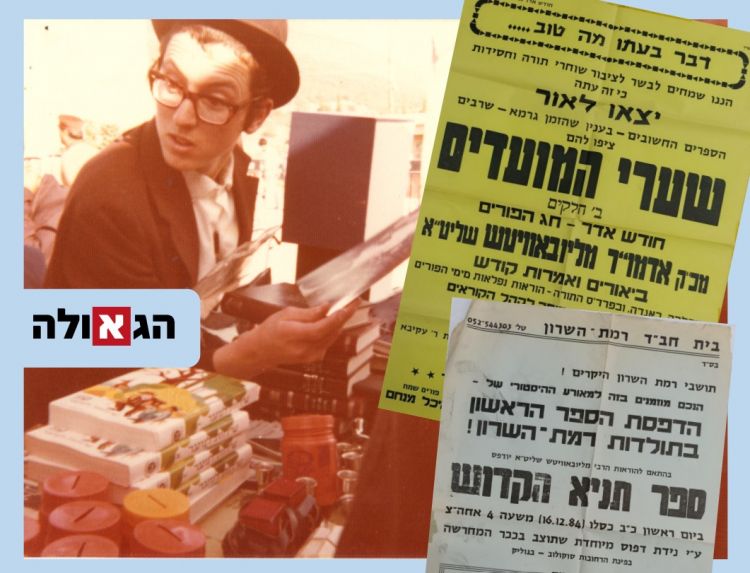 מהארכיון: פרסומים על הפצת ספרי חב"ד 