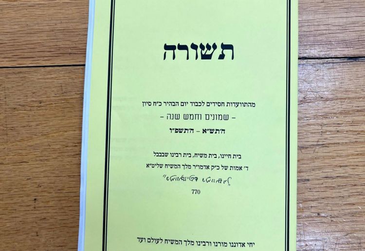 תשורה מיוחדת למשתתפים בהתוועדות כ"ח סיון ב-770