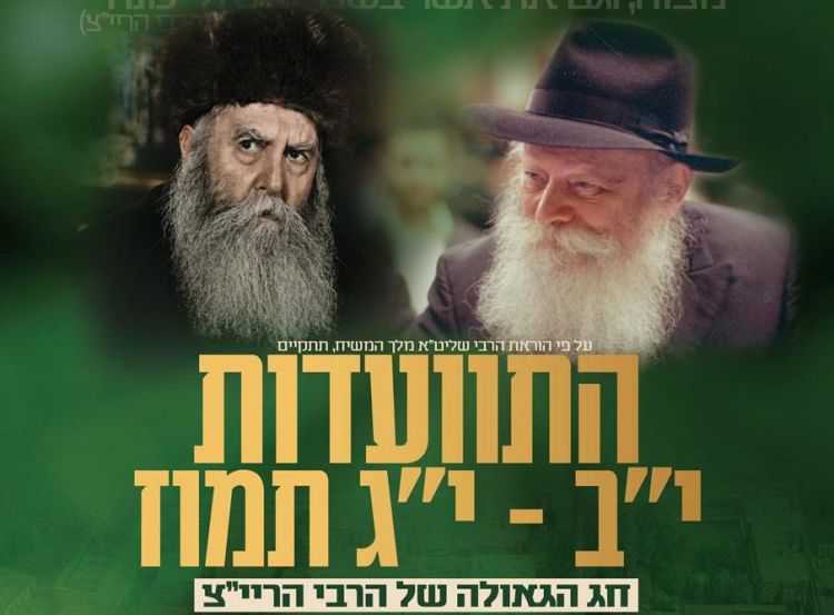 היום ! התוועדות לרגל חג הגאולה י"ב-י"ג תמוז