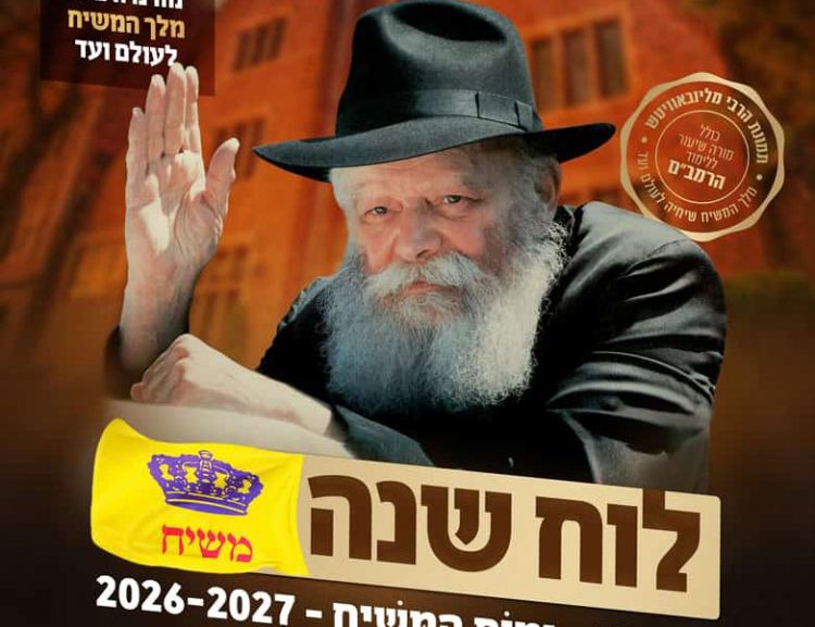 יצא לאור: לוח השנה תשפ"ז עם התמונות של הרבי שליט"א מלך המשיח