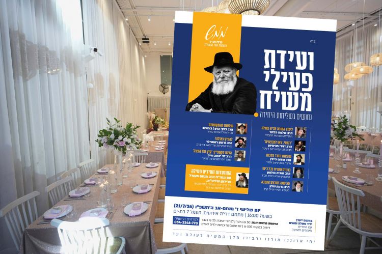 בעוד שבוע זה קורה – ועידת פעילי משיח הארצית