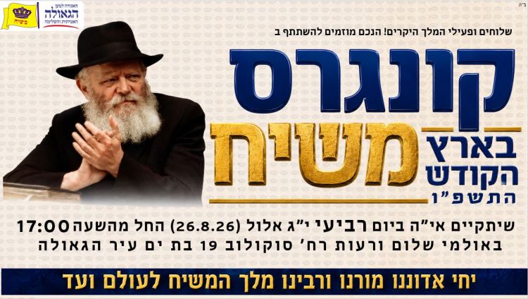 נחשפה תוכנית קונגרס משיח בארץ הקודש