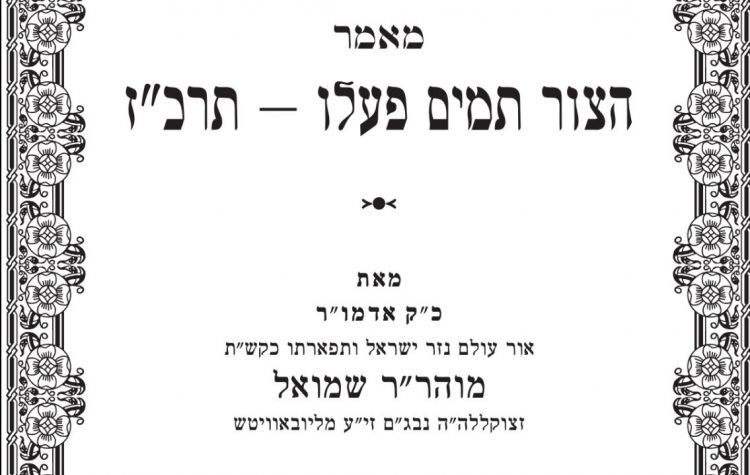 לקראת יום הילולת אדמו"ר המהר"ש נ"ע: מאמר "הצור תמים" בהוצאה מחודשת!