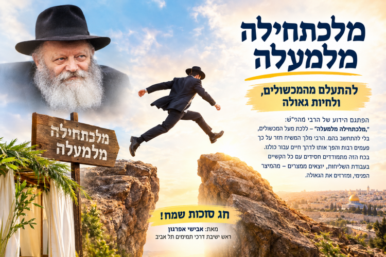 לכתחילה אריבער: לדלג על המכשולים ולחיות את הגאולה
