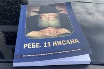 ספר חדש בשפה הרוסית לקראת י"א ניסן
