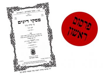 קה"ת: פסקי דינים בפרסום ראשון