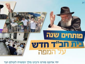 בית חב״ד חדש קם בשכונת ג׳סי כהן בחולון