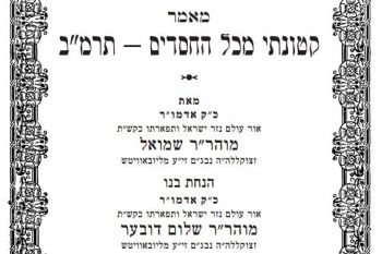 להורדה: מאמר אדמו"ר מהר"ש בפרסום ראשון!