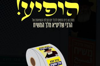 חדש: גליל מדבקות ברוך הבא מלך המשיח