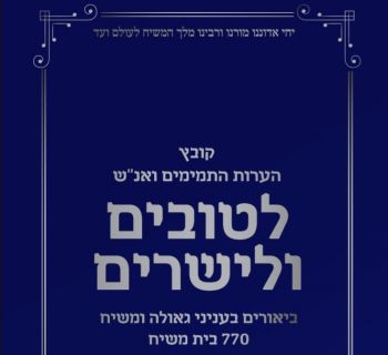 להורדה: הערות התמימים 770 בית משיח