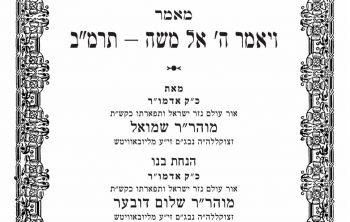 לקראת שביעי של פסח: מאמר דא"ח מכ"ק אדמו"ר מהר"ש נ"ע בפרסום ראשון