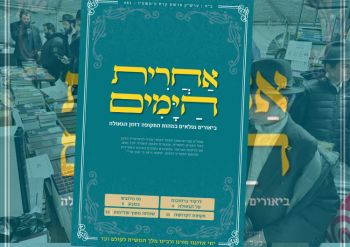 עיצוב חדש ל"אחרית הימים" מקרב את בשורת הגאולה