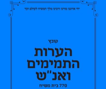 להורדה: הערות התמימים 770 בית משיח