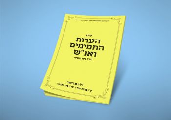 כמידי שבוע: הערות התמימים 770 בית משיח