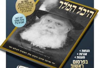 יצא לאור: חוברת ט"ו של היכל המלך - לכ"ח סיון