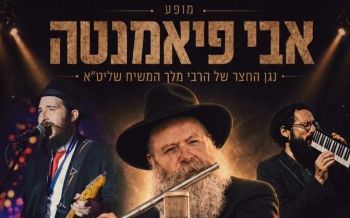 ביום השנה לפטירתו: מחר ייערך מופע לזכרו של ר' אבי פיאמנטה