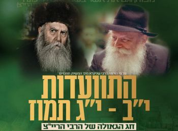 היום ! התוועדות לרגל חג הגאולה י"ב-י"ג תמוז