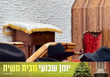 יומן שבועי מבית משיח-770, שבוע פ׳ דברים