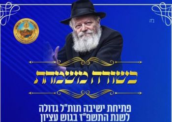 בשורה משמחת: ישיבה חדשה בגוש עציון