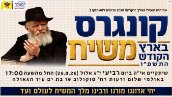 נחשפה תוכנית קונגרס משיח בארץ הקודש