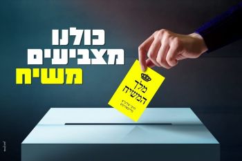 מלך המשיח בהכרזה ברורה: אסור להצביע למפלגות הממשלה הנוכחית