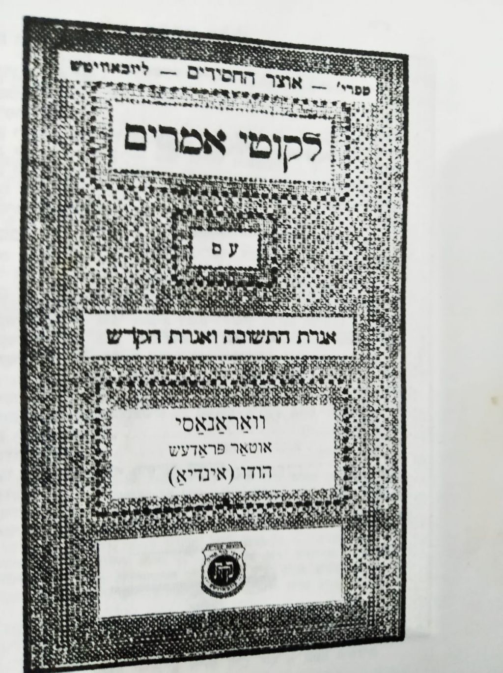 שער התניא שהודפס בואנסי בתשס"ח