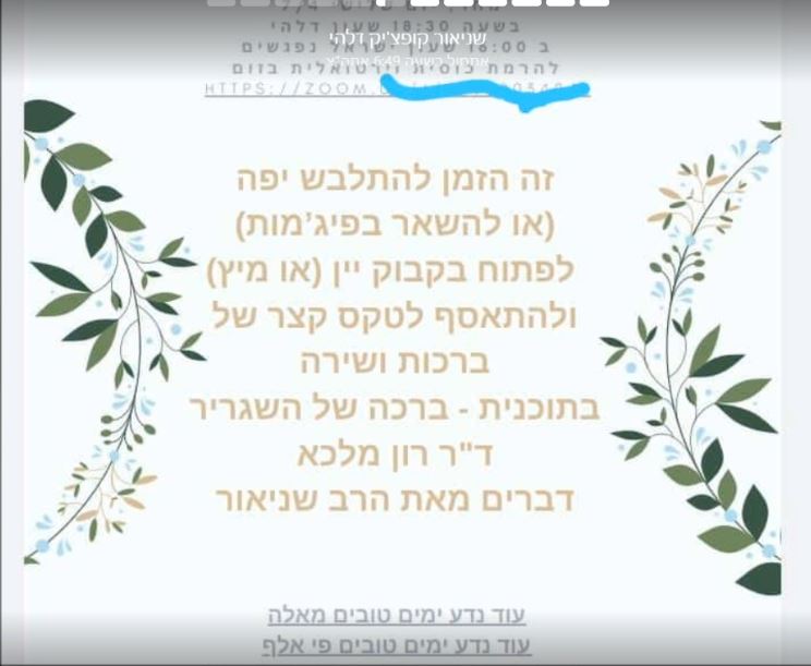 ההודעה למקורבים על פגישה דיגיטלית בזום