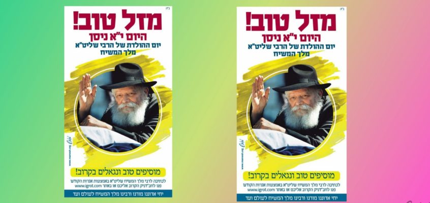 מזל טוב י"א ניסן – יום הולדתו של הרבי מלך המשיח שליט"א