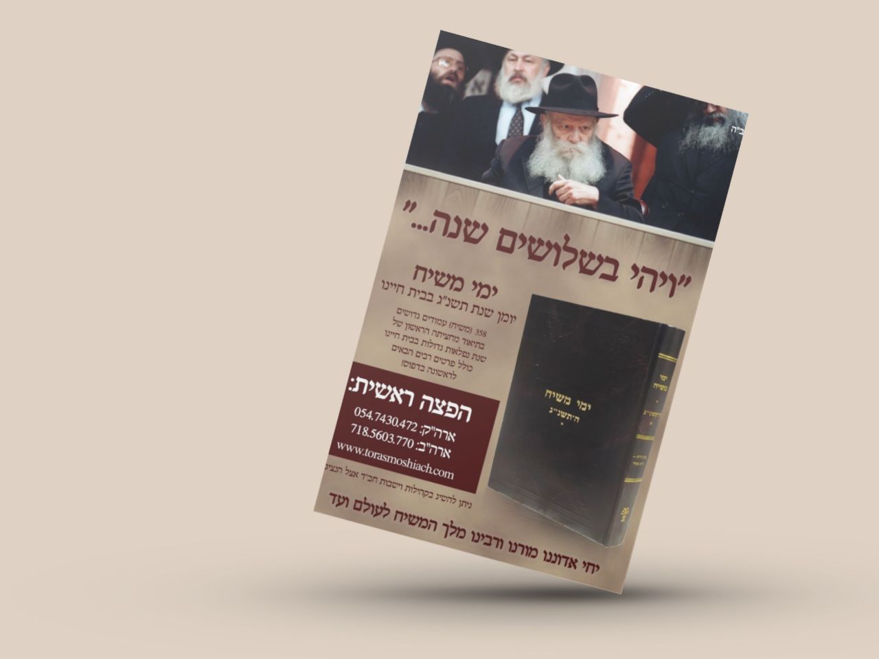 הגאולה - חדשות, דעות, חדשות חב''ד, גאולה ומשיח | הופיע: הספר 'ימי משיח ...