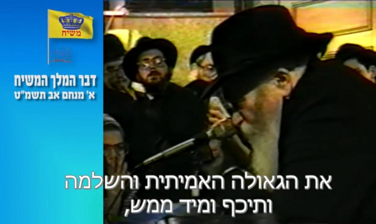 גאולה בתשעת הימים ע"י משיח ודאי מנחם שמו