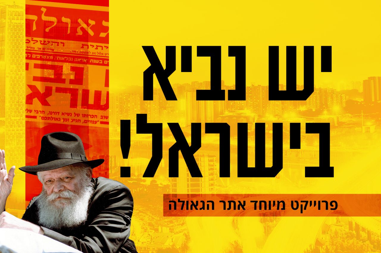הגאולה - חדשות, דעות, חדשות חב''ד, גאולה ומשיח | פרוייקט מיוחד: יש נביא ...