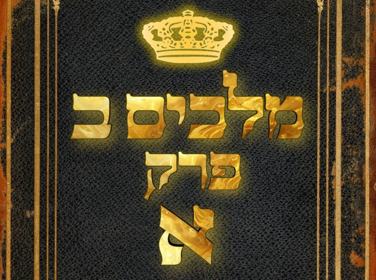 שיעור נ"ך יומי: מלכים ב, פרק א