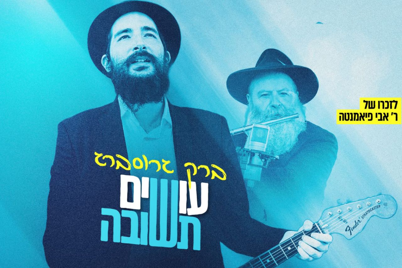 עשרת ימי תשובה: ברק גרוסברג בקאבר לזכרו של אבי פיאמנטה - עושים תשובה