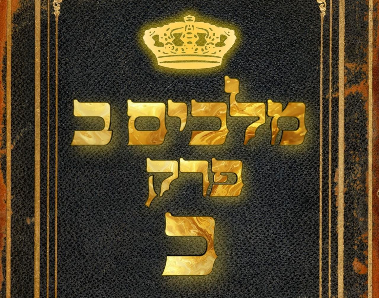 שיעור נ"ך יומי: מלכים ב, פרק כ
