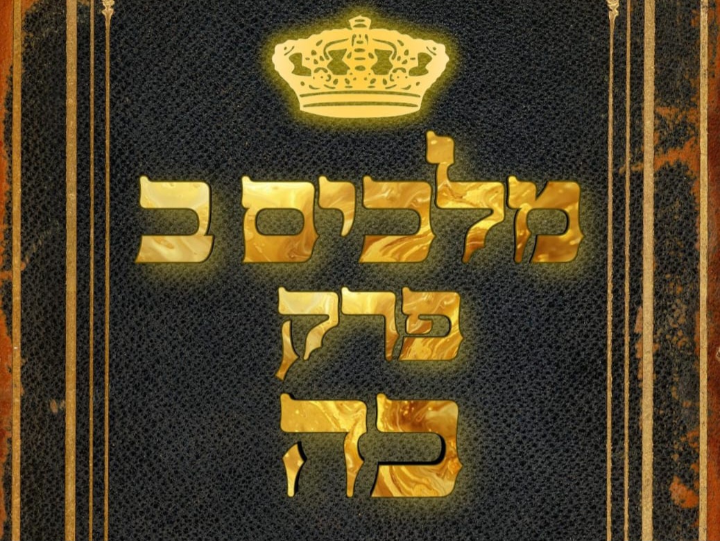 שיעור נ"ך יומי: מלכים ב, פרק כה